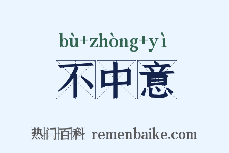 不中意是什么意思的图片
